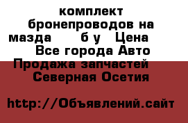 ,комплект бронепроводов на мазда rx-8 б/у › Цена ­ 500 - Все города Авто » Продажа запчастей   . Северная Осетия